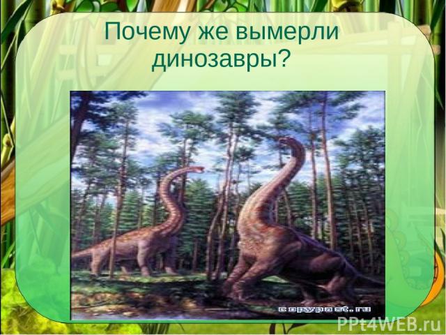 Почему же вымерли динозавры?