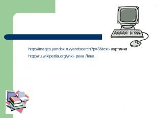 http://images.yandex.ru/yandsearch?p=3&text- картинки http://ru.wikipedia.org/wi