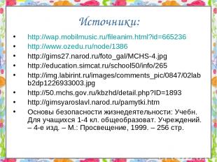 Источники: http://wap.mobilmusic.ru/fileanim.html?id=665236 http://www.ozedu.ru/