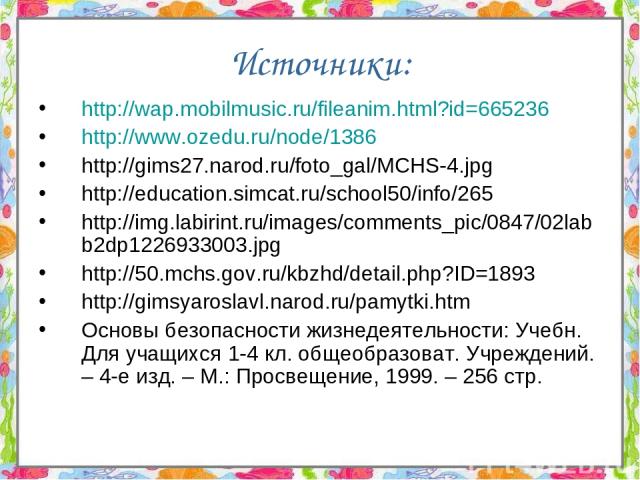 Источники: http://wap.mobilmusic.ru/fileanim.html?id=665236 http://www.ozedu.ru/node/1386 http://gims27.narod.ru/foto_gal/MCHS-4.jpg http://education.simcat.ru/school50/info/265 http://img.labirint.ru/images/comments_pic/0847/02labb2dp1226933003.jpg…