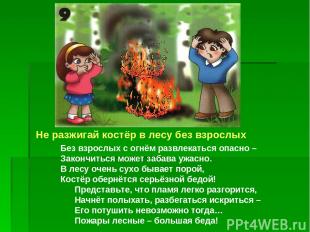 Не разжигай костёр в лесу без взрослых Без взрослых с огнём развлекаться опасно