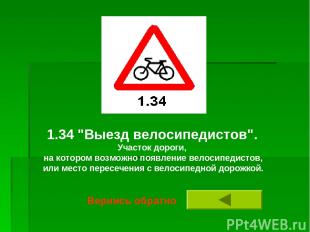 1.34 "Выезд велосипедистов". Участок дороги, на котором возможно появление велос