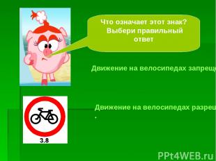 Что означает этот знак? Выбери правильный ответ Движение на велосипедах запрещен