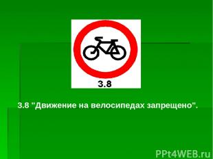3.8 "Движение на велосипедах запрещено".