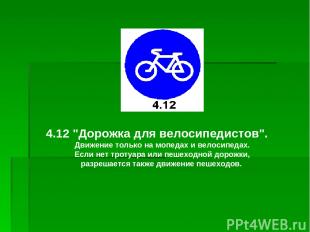 4.12 "Дорожка для велосипедистов". Движение только на мопедах и велосипедах. Есл