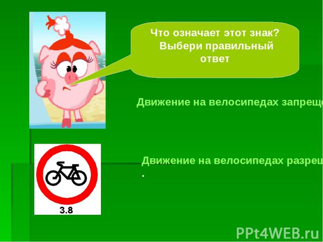 Что означает этот знак? Выбери правильный ответ Движение на велосипедах запрещено. Движение на велосипедах разрешено.
