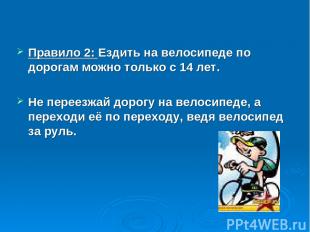 Правило 2: Ездить на велосипеде по дорогам можно только с 14 лет. Не переезжай д