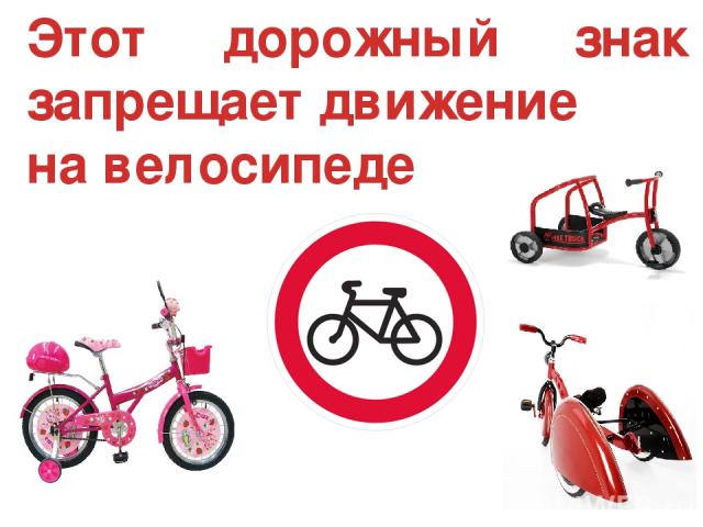 Этот дорожный знак запрещает движение на велосипеде