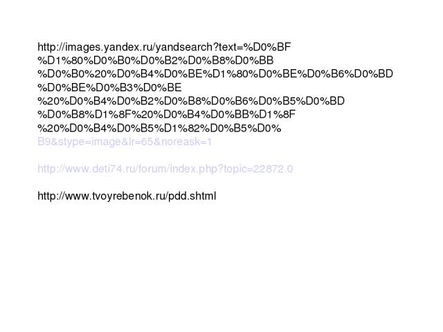 http://images.yandex.ru/yandsearch?text=%D0%BF%D1%80%D0%B0%D0%B2%D0%B8%D0%BB%D0%B0%20%D0%B4%D0%BE%D1%80%D0%BE%D0%B6%D0%BD%D0%BE%D0%B3%D0%BE%20%D0%B4%D0%B2%D0%B8%D0%B6%D0%B5%D0%BD%D0%B8%D1%8F%20%D0%B4%D0%BB%D1%8F%20%D0%B4%D0%B5%D1%82%D0%B5%D0%B9&styp…