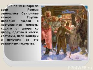 С 6 по 19 января по всей России отмечались Святочные вечера. Группы молодых люде