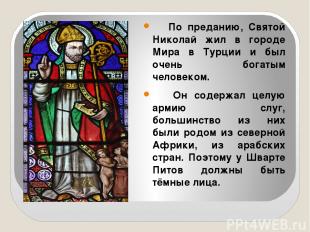 По преданию, Святой Николай жил в городе Мира в Турции и был очень богатым челов