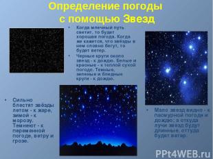 Определение погоды с помощью Звезд Когда млечный путь светит, то будет хорошая п