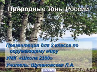 Природные зоны России Презентация для 2 класса по окружающему миру УМК «Школа 21
