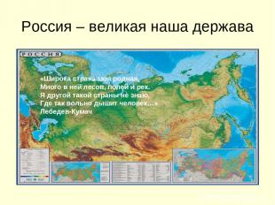 Россия – великая наша держава «Широка страна моя родная, Много в ней лесов, поле