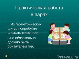 Из геометрических фигур попробуйте сложить животное. Оно обязательно должно быть