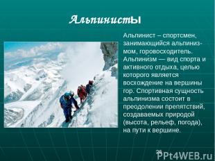 Альпинисты Альпинист – спортсмен, занимающийся альпиниз-мом, горовосходитель. Ал