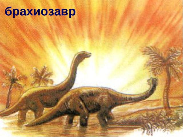 брахиозавр