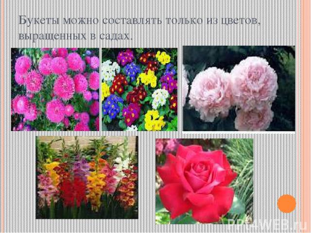 Букеты можно составлять только из цветов, выращенных в садах.