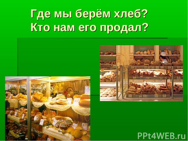 Где мы берём хлеб? Кто нам его продал?