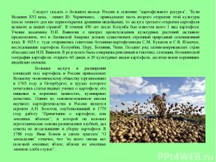 Следует сказать о большом вкладе России в освоение "картофельного ресурса". "Есл