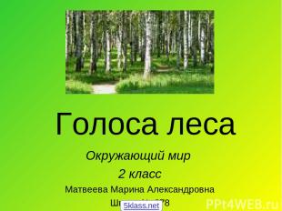 Голоса леса Окружающий мир 2 класс Матвеева Марина Александровна Школа № 678 5kl