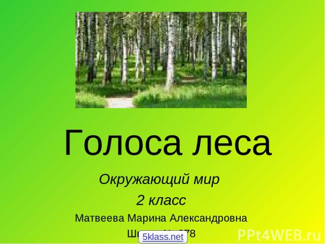 Голоса леса Окружающий мир 2 класс Матвеева Марина Александровна Школа № 678 5klass.net