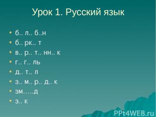 Урок 1. Русский язык б.. л.. б..н б.. рк.. т в.. р.. т.. нн.. к г.. г.. ль д.. т