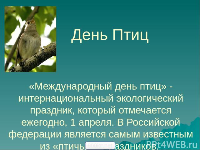 День Птиц «Международный день птиц» - интернациональный экологический праздник, который отмечается ежегодно, 1 апреля. В Российской федерации является самым известным из «птичьих» праздников. 900igr.net