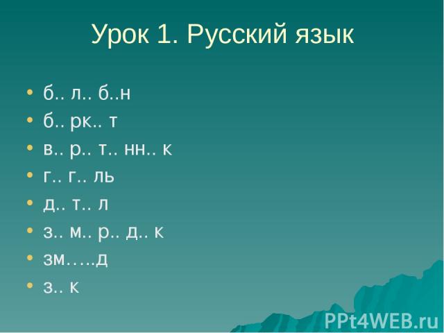 Урок 1. Русский язык б.. л.. б..н б.. рк.. т в.. р.. т.. нн.. к г.. г.. ль д.. т.. л з.. м.. р.. д.. к зм…..д з.. к к..бч.. к кр.. чк.. к.. л.. к к.. р.. п.. тк.. н …. с…ть п.. г.. н.. ш с.. п.. с.. н с.. з.. в.. р.. нк…