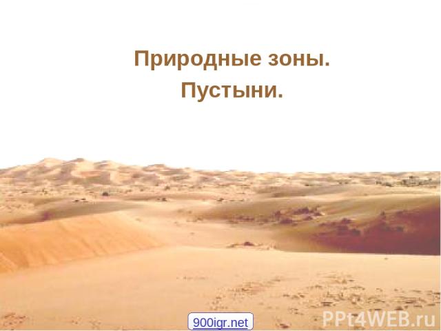 Природные зоны. Пустыни. 900igr.net