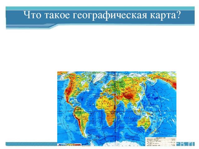 Это уменьшенное изображение на плоскости земной поверхности. Что такое географическая карта?
