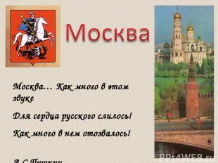 Москва… Как много в этом звуке Для сердца русского слилось! Как много в нем отоз
