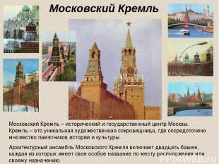 Московский Кремль Московский Кремль – исторический и государственный центр Москв