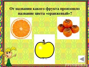 От названия какого фрукта произошло название цвета «оранжевый»?