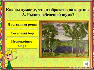 Как вы думаете, что изображено на картине А. Рылова «Зеленый шум»? Лиственная ро