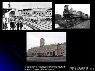 Московский «Бывший Николаевский» вокзал Санкт - Петербурга.