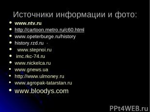 Источники информации и фото: www.ntv.ru http://cartoon.metro.ru/c60.html www.ope