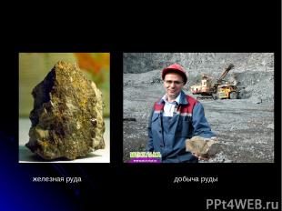 железная руда добыча руды