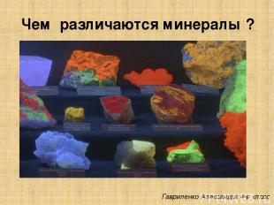 Чем различаются минералы ? Гавриленко Александра 4-в класс