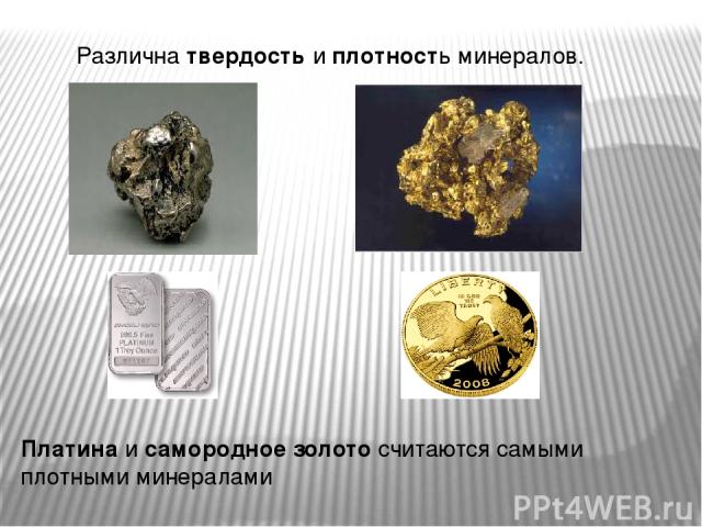 Различна твердость и плотность минералов. Платина и самородное золото считаются самыми плотными минералами