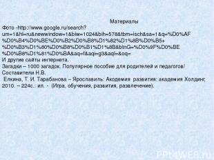 Материалы Фото -http://www.google.ru/search?um=1&hl=ru&newwindow=1&biw=1024&bih=