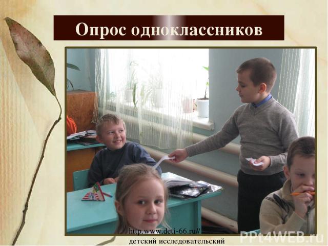 Опрос одноклассников http.www.deti-66.ru// детский исследовательский проект