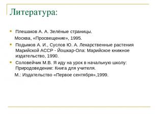 Литература: Плешаков А. А. Зелёные страницы. Москва, «Просвещение», 1995. Подымо