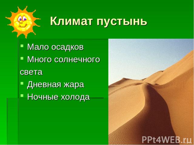 Климат пустынь Мало осадков Много солнечного света Дневная жара Ночные холода