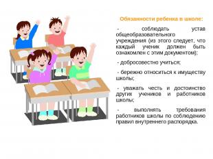 Обязанности ребенка в школе: - соблюдать устав общеобразовательного учреждения (