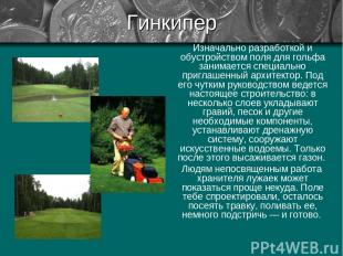 Гинкипер Изначально разработкой и обустройством поля для гольфа занимается специ