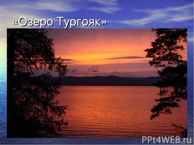 «Озеро Тургояк»