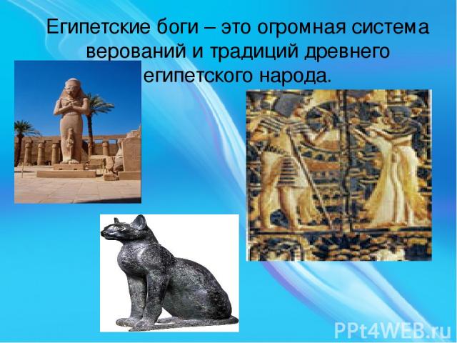 Египетские боги – это огромная система верований и традиций древнего египетского народа.