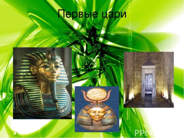 Первые цари Вскоре на территории Древнего Египта стали появляться небольшие государства, в которых стали править местные цари - фараоны. Они захотели чем - то выделить свои погребения от погребений своих подданых. Появились так называемые ступенчаты…