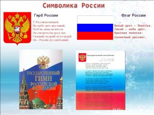 Флаг России Белый цвет – берёзка. Синий - неба цвет. Красная полоска- Солнечный